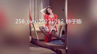 256_(sex)20231012_钟于陈芊芊