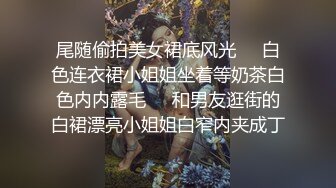 STP18781 美女干多了也会腻 极品貌美小萝莉 娇嫩胴体肆意蹂躏狂插不止