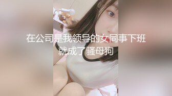 STP29736 ?萝莉女神? 最美窈窕身材少女91小魔女▌鸡蛋饼▌情趣白丝小姐姐被肉棒狂肏 淫语不断 女上位坐桩榨汁顶宫内射爽翻 VIP0600