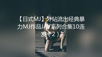 【日式MJ】外站流出经典暴力MJ作品JAV系列合集10连发（2）