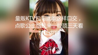 量贩KTV包间就敢这样口交，点歌公主给我来一粒顶三天看禁止内容