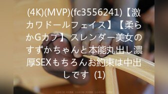 (4K)(MVP)(fc3556241)【激カワドールフェイス】【柔らかGカプ】 スレンダー美女のすずかちゃんと本能丸出し濃厚SEXもちろんお約束は中出しです  (1)