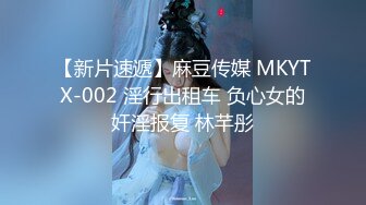 【新片速遞】麻豆传媒 MKYTX-002 淫行出租车 负心女的奸淫报复 林芊彤