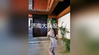 济南大屁股少妇