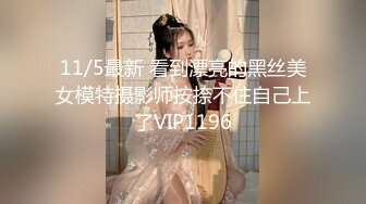 11/5最新 看到漂亮的黑丝美女模特摄影师按捺不住自己上了VIP1196