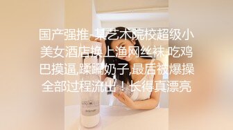 私房最新流出魔手 外购极品厕拍高颜值美女透明骚情趣、下面逼毛浓密性感