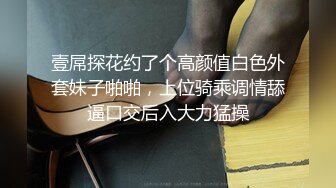 壹屌探花约了个高颜值白色外套妹子啪啪，上位骑乘调情舔逼口交后入大力猛操