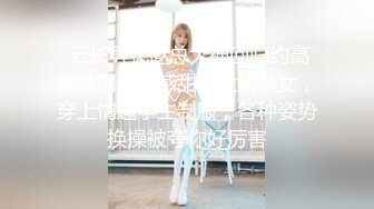  云长寻花赵总大神回归约高端外围，性感甜美大奶美女，穿上情趣学生制服，各种姿势换操被夸你好厉害