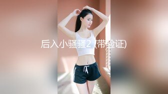 东北蛇蝎美妖TS美美操直男 妖声妖棒太刺激啦 整得人家好想要，操射很多哟！