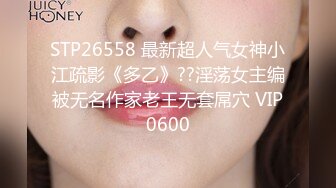 STP26558 最新超人气女神小江疏影《多乙》??淫荡女主编被无名作家老王无套屌穴 VIP0600