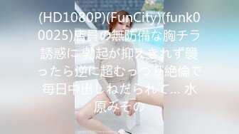 (HD1080P)(FunCity)(funk00025)店員の無防備な胸チラ誘惑に 勃起が抑えきれず襲ったら逆に超むっつり絶倫で毎日中出しねだられて… 水原みその