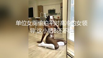 昆山嫂子露脸，兄弟俩公用：这逼干的，兄弟你来给嫂子舔舔，你要是去上班会夹着去上班吗   嫂子：不会啊，啊啊啊，淫水真骚！