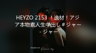 HEYZO 2153 ！逸材！アジア本物素人生中出し＃ジャー - ジャー