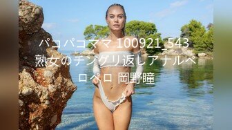 パコパコママ 100921_543 熟女のチングリ返しアナルペロペロ 岡野瞳