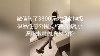 微信转了3800元才把女神级极品性感外围女约到酒店,小逼粉嫩嫩的,身材匀称