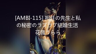 [AMBI-115] 担任の先生と私の秘密のラブラブ結婚生活 花音うらら