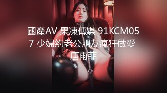 國產AV 果凍傳媒 91KCM057 少婦約老公朋友瘋狂做愛 唐雨菲