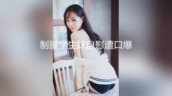 长春和媳妇刮完毛在家做爱