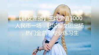 【新片速遞】2021.12.29，【丧志母狗无脑调教】，调教界圈中大神，手中的妹子真是多，下午双飞少妇，两个骚货争相求插，羡慕！！！