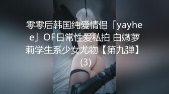 零零后韩国纯爱情侣「yayhee」OF日常性爱私拍 白嫩萝莉学生系少女尤物【第九弹】 (3)