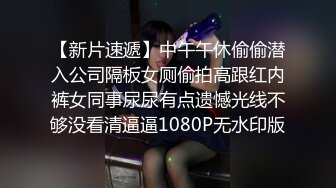 【网曝门事件】某公司年终酒会黑丝女职员醉酒被两高管潜规则性爱视频流出