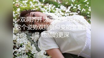 -双洞齐开 太深啦 操死我了 这个姿势双插貌似变的非常容易 也插的更深