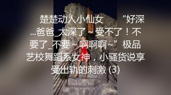 《硬核秘万人求购》真Q折磨性N On_lyFans推_特女N调J界天花板大佬POCA各种手法招式玩穴强_制喷潮妹子失控嗷嗷乱叫 (1)