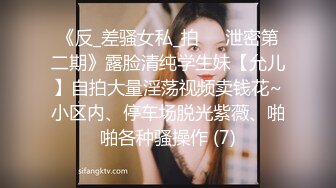 《反_差骚女私_拍㊙️泄密第二期》露脸清纯学生妹【允儿】自拍大量淫荡视频卖钱花~小区内、停车场脱光紫薇、啪啪各种骚操作 (7)