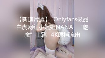 【新速片遞】  Onlyfans极品白虎网红小姐姐NANA⭐“魅魔”上篇⭐4K原档流出