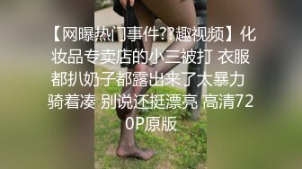 【网曝热门事件??趣视频】化妆品专卖店的小三被打 衣服都扒奶子都露出来了太暴力 骑着凑 别说还挺漂亮 高清720P原版