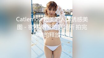 天美傳媒 TMG102 捷運少女強迫愛家男出軌 莉娜