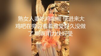 -身材爆好的美腿高颜值少妇齐逼短裙太亮眼 做爱投入 高潮叫得很真实