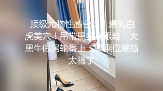 【硬核 淫啪大神】Make性专家 捆绑SM调教极品女幼师 肛塞后庭玩弄母狗 羞辱蹂躏肉奴绝叫哀嚎 强制高潮爆肏蜜壶