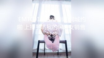 EMTC018 爱神传媒 同城约啪 上操了坑我的保险女销售 艾悠