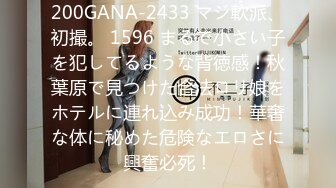 200GANA-2433 マジ軟派、初撮。 1596 まるで小さい子を犯してるような背徳感！秋葉原で見つけた合法ロリ娘をホテルに連れ込み成功！華奢な体に秘めた危険なエロさに興奮必死！