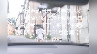 【黑丝淫穴荡妇】安琪 出差的诱惑水乳交融 温滑小嘴吸茎爆浆淫靡拉丝 黑丝蜜臀精油鲜嫩白虎 爆肏颜射尤物