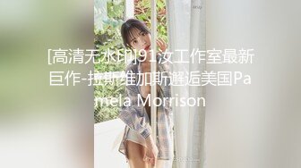 [高清无水印]91汝工作室最新巨作-拉斯维加斯邂逅美国Pamela Morrison