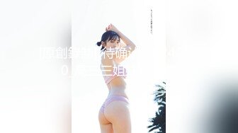 【新片速遞】  童颜巨乳小骚妹全程露脸大秀直播，性感的爆奶子自慰骚穴，给小哥舔弄大鸡巴，让小哥玩着奶子乳交上位草她