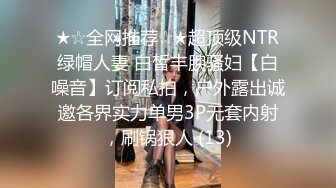 【边走边尿】烧婊子 御姐淫妻  金秘书 (9)