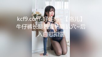 kcf9.com-好性感~【洛儿】牛仔裤长腿翘臀热舞扒穴~后入自慰扣逼