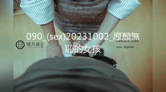 090_(sex)20231002_厚顏無恥的女孩