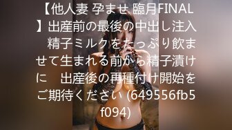 【他人妻 孕ませ 臨月FINAL】出産前の最後の中出し注入　精子ミルクをたっぷり飲ませて生まれる前から精子漬けに　出産後の再種付け開始をご期待ください (649556fb5f094)