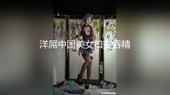 【新片速遞】  ⚫️⚫️11月新品重磅福利！21岁励志留学生【魏乔安】下海剧情作品集，清纯美丽女大生深喉被大屌各种玩肏