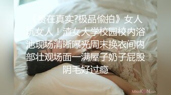 极品丰满身材，巨乳大奶，极致白虎道具自慰，来回进出阴户，超级刺激身临其境