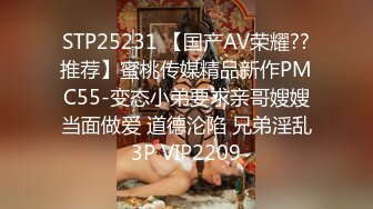 STP25231 【国产AV荣耀??推荐】蜜桃传媒精品新作PMC55-变态小弟要求亲哥嫂嫂当面做爱 道德沦陷 兄弟淫乱3P VIP2209