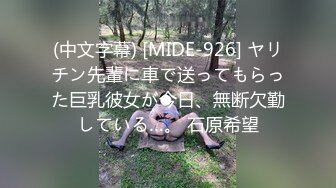 (中文字幕) [MIDE-926] ヤリチン先輩に車で送ってもらった巨乳彼女が今日、無断欠勤している…。 石原希望