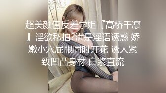 超美颜值反差学姐『高桥千凛』淫欲私拍?满是淫语诱惑 娇嫩小穴屁眼同时开花 诱人紧致凹凸身材 白浆直流