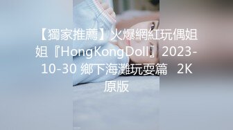 【獨家推薦】火爆網紅玩偶姐姐『HongKongDoll』2023-10-30 鄉下海灘玩耍篇☀2K原版