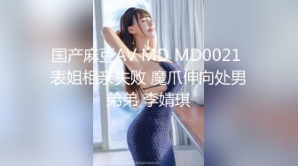 国产麻豆AV MD MD0021 表姐相亲失败 魔爪伸向处男弟弟 李婧琪