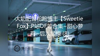 大奶肥臀粉鲍博主【Sweetie Fox】P站OF等合集~甜心萝莉~后入猛操 (8)